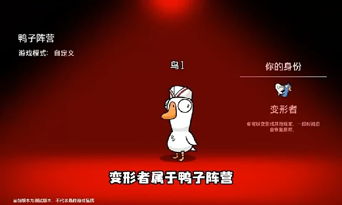 鹅鸭杀鸭子阵营变形者介绍
