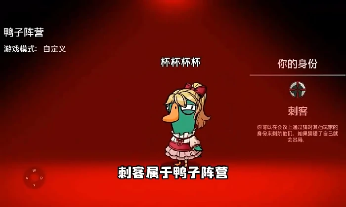 鹅鸭杀鸭子阵营刺客介绍