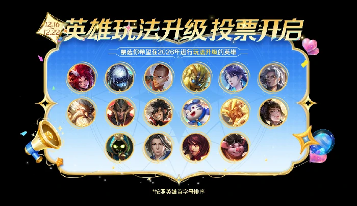 王者荣耀2025年英雄玩法升级票选活动说明