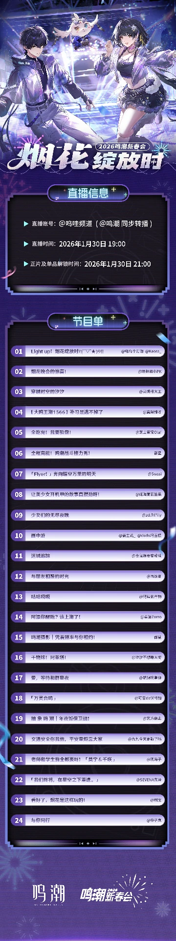 鸣潮2026新春会节目单