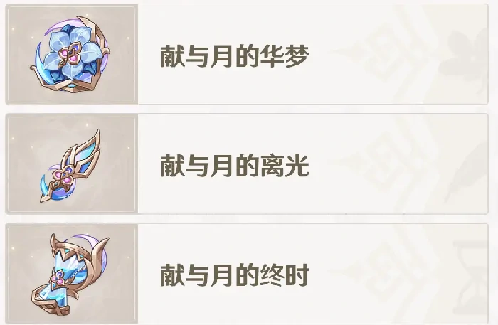 原神月之四版本全新圣遗物介绍