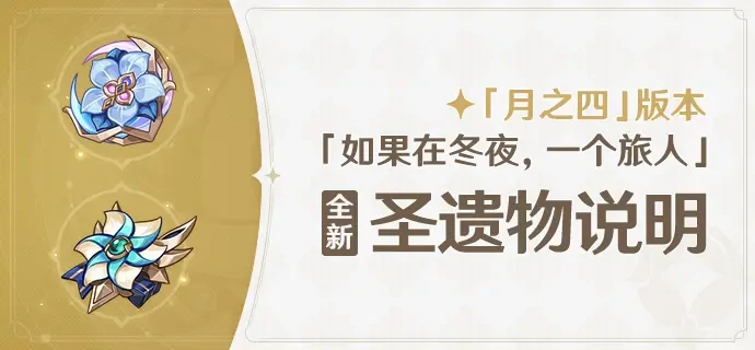 原神月之四版本全新圣遗物介绍
