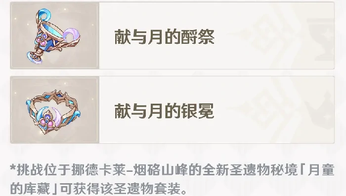 原神月之四版本全新圣遗物介绍