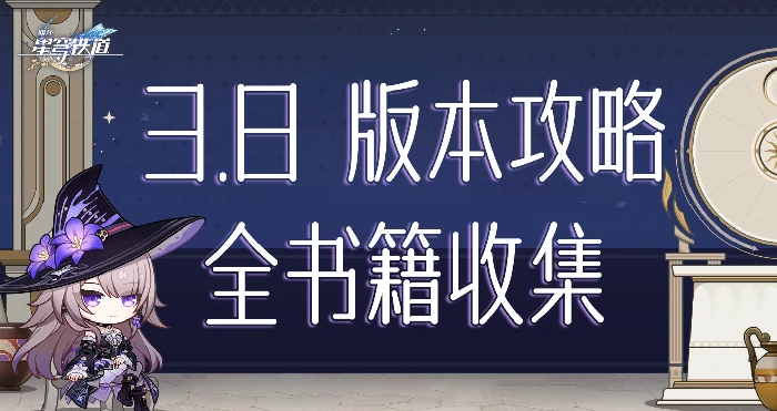 崩坏星穹铁道V3.8版本书籍收集大全