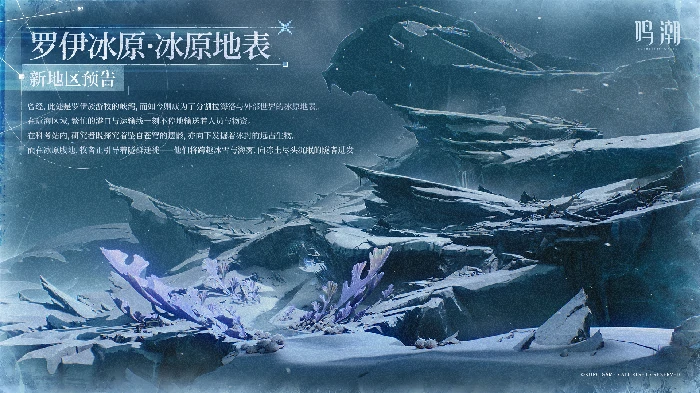 鸣潮新地区预告罗伊冰原·冰原地表