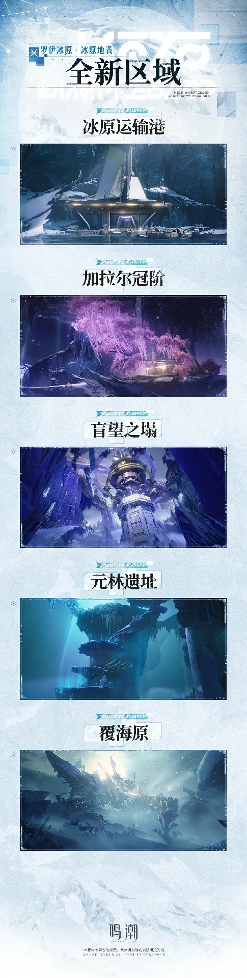 鸣潮新地区预告罗伊冰原·冰原地表