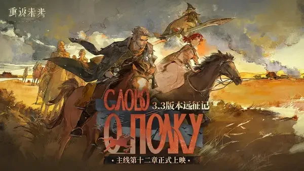 重返未来3.3版本远征记新角色伊戈尔