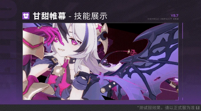 崩坏3V8.7前瞻全新服装甘甜帷幕