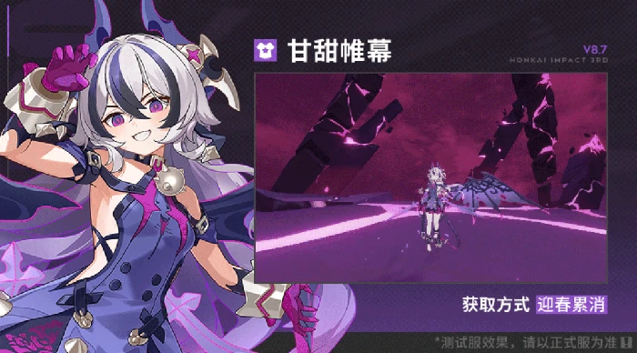 崩坏3V8.7前瞻全新服装甘甜帷幕