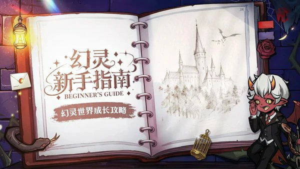 幻灵召唤师新手指南-幻灵世界成长攻略