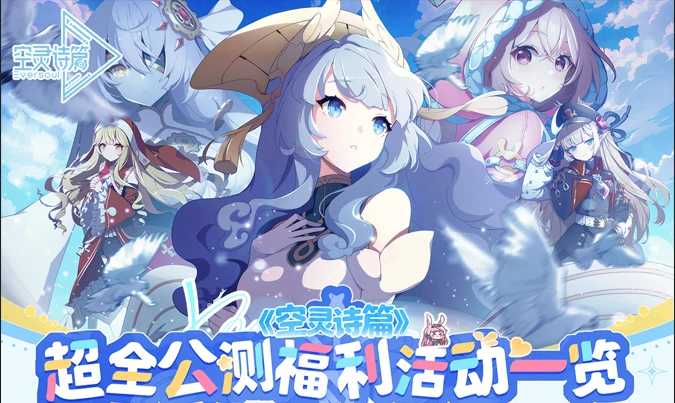 空灵诗篇超全公测福利活动一览