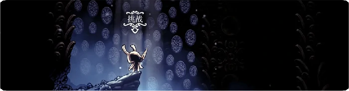 空洞骑士NPC左特全方位攻略