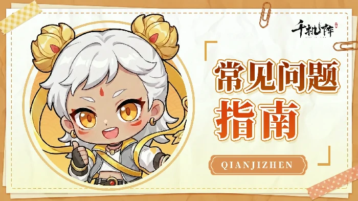 千机阵公测常见问题指南