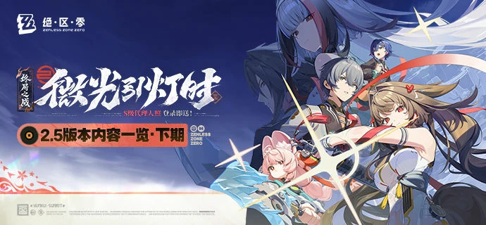 绝区零微光引灯时2.5版本内容一览