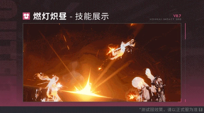 崩坏3V8.7前瞻全新服装燃灯炽昼