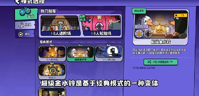 鹅鸭杀超级金水铃模式介绍