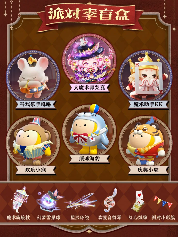 蛋仔派对奇迹大马戏”派对季重磅开启！赛季内容正式揭晓