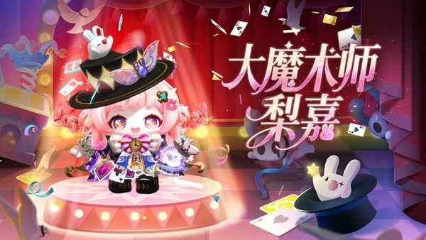 蛋仔派对奇迹大马戏”派对季重磅开启！赛季内容正式揭晓