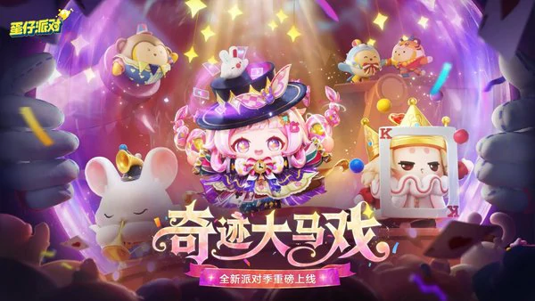 蛋仔派对奇迹大马戏”派对季重磅开启！赛季内容正式揭晓