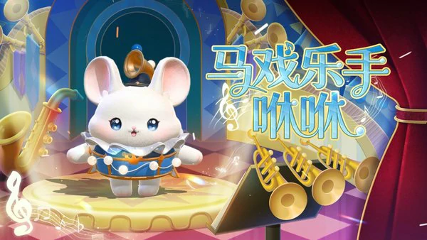 蛋仔派对奇迹大马戏”派对季重磅开启！赛季内容正式揭晓