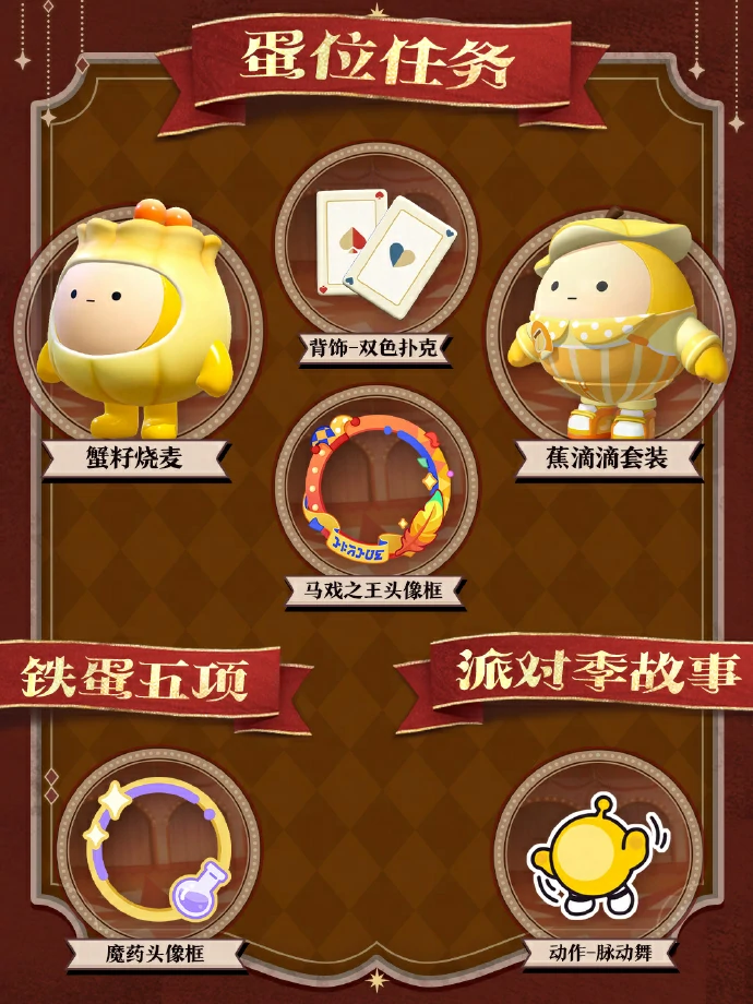 蛋仔派对奇迹大马戏”派对季重磅开启！赛季内容正式揭晓