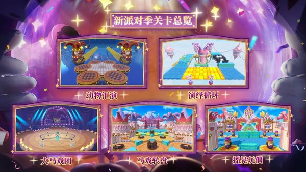 蛋仔派对奇迹大马戏”派对季重磅开启！赛季内容正式揭晓