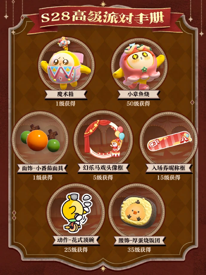 蛋仔派对奇迹大马戏”派对季重磅开启！赛季内容正式揭晓