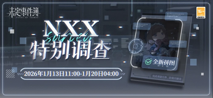 未定事件簿NXX特别调查限时活动预告