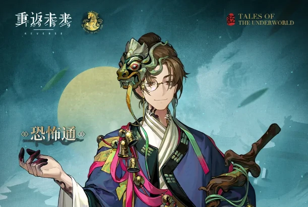 重返未来1999恐怖通活动主题衣着「疯道人」介绍