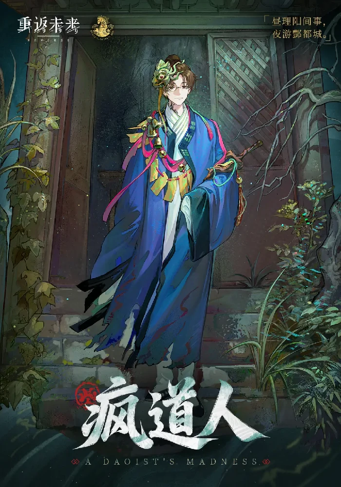 重返未来1999恐怖通活动主题衣着「疯道人」介绍