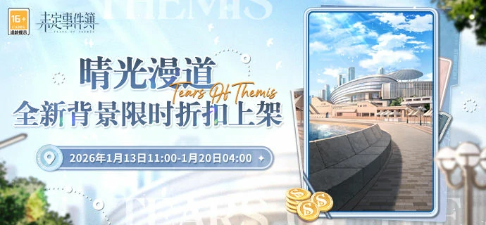 未定事件簿晴光漫道背景礼包限时折扣上架