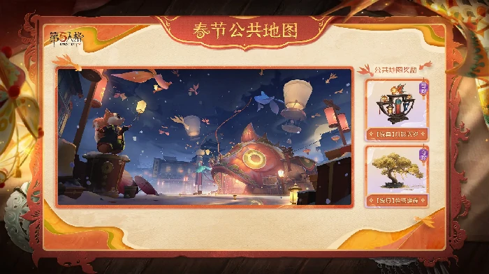 第五人格华灯贺岁地图奖励获取