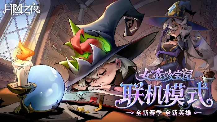 月圆之夜年度巨献12月26日更新汇总