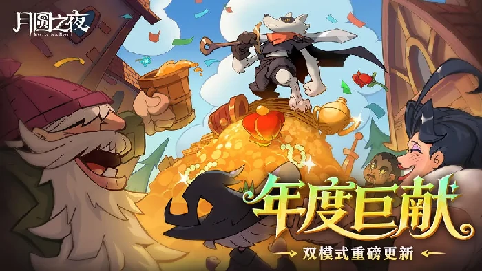 月圆之夜年度巨献12月26日更新汇总