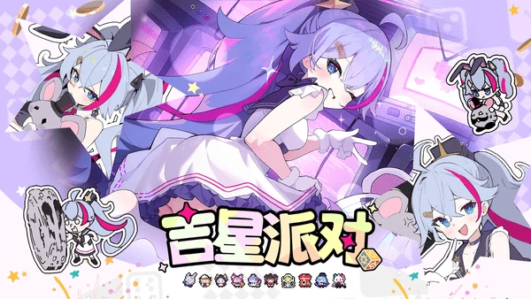 吉星派对自选角色选择建议