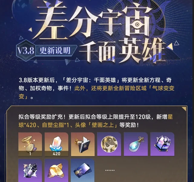崩坏星穹铁道3.8版本差分宇宙千面英雄更新说明