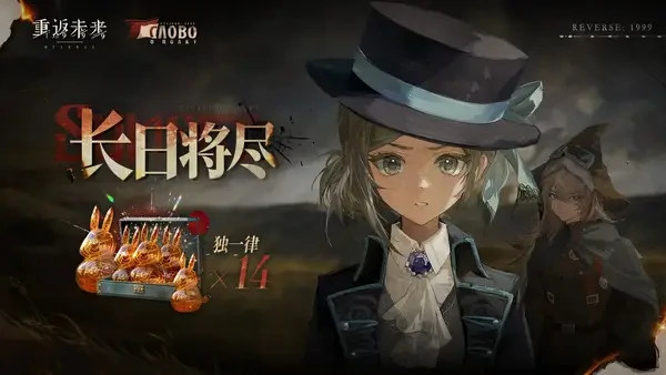 重返未来长日将尽签到活动全时段