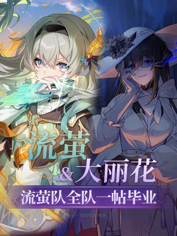 崩坏星穹铁道V3.8流萤全新配速养成