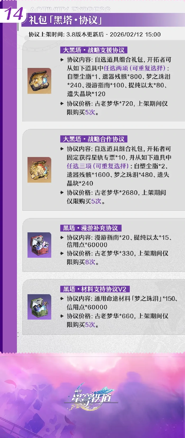 崩坏星穹铁道3.8版本更新内容速览