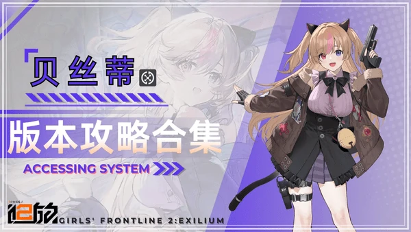 少女前线2追放贝丝蒂技能介绍