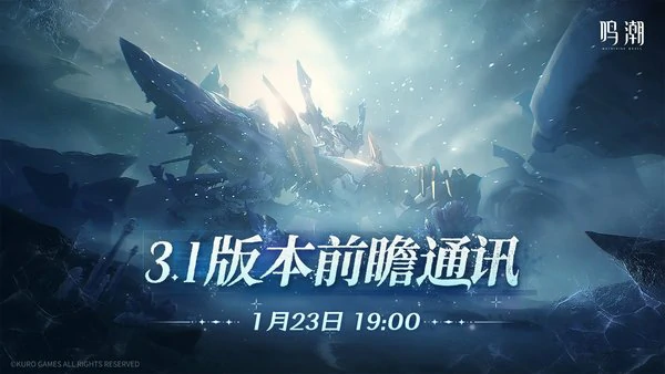 鸣潮3.1版本前瞻通讯