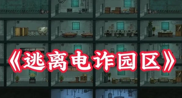 病毒大逃杀逃离电诈园区法器遗物获取方法