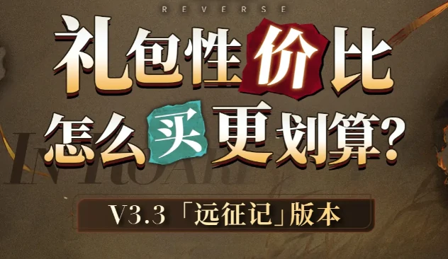重返未来3.3版本氪金礼包性价比大全