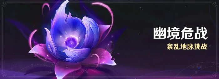 原神月之四幽境危战活动：紊乱地脉挑战玩法介绍