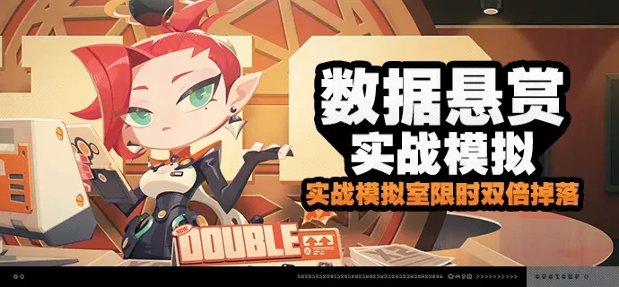 绝区零「数据悬赏-实战模拟」活动说明