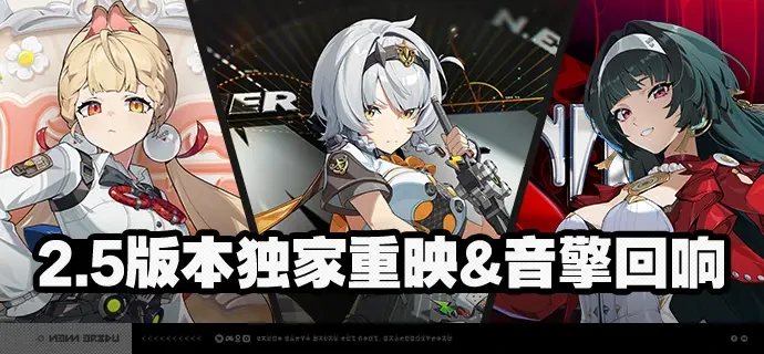 绝区零2.5版本独家重映&音擎回响介绍