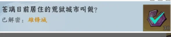 问剑长生神念禁制苍璃友情答案大全