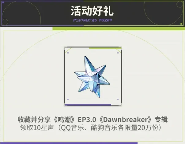 鸣潮「我们生而眺望」主题系列音乐活动介绍