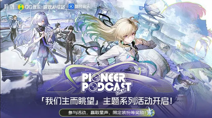 鸣潮「我们生而眺望」主题系列音乐活动介绍