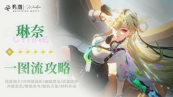 鸣潮琳奈技能轴及解析